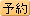 インフォメーションマーク