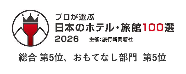 プロが選ぶ日本のホテル・旅館100選