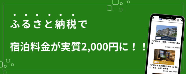>東伊豆町ふるさと納税 | 稲取銀水荘