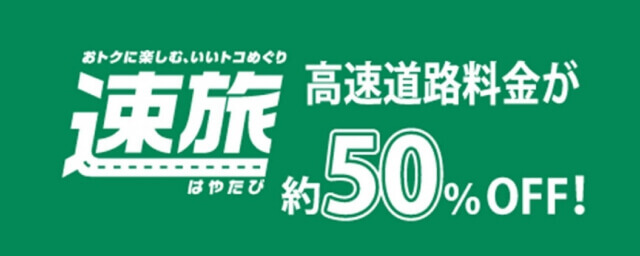 静岡・山梨 共通宿泊商品券付ドライブプラン