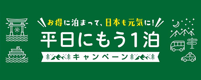 「平日にもう一泊」キャンペーン