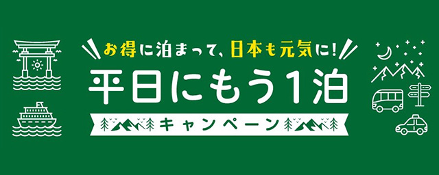 「平日にもう一泊」キャンペーン