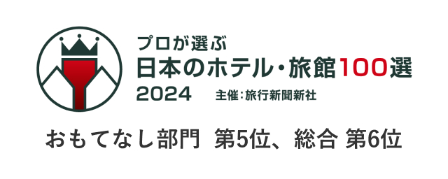 プロが選ぶ日本のホテル・旅館100選