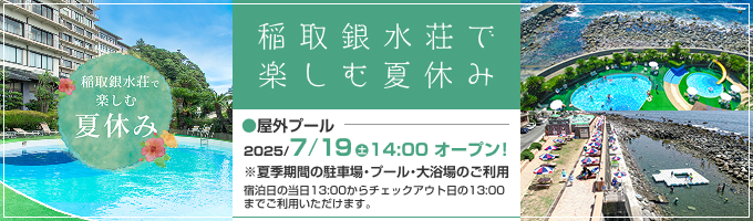 夏休み特集2025