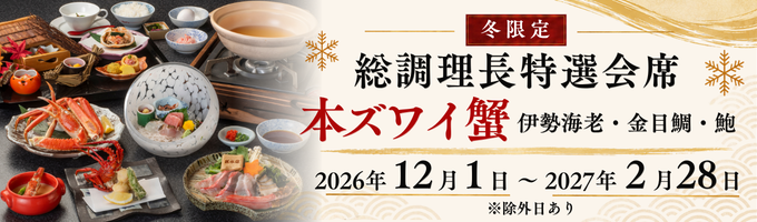 本ズワイ蟹会席