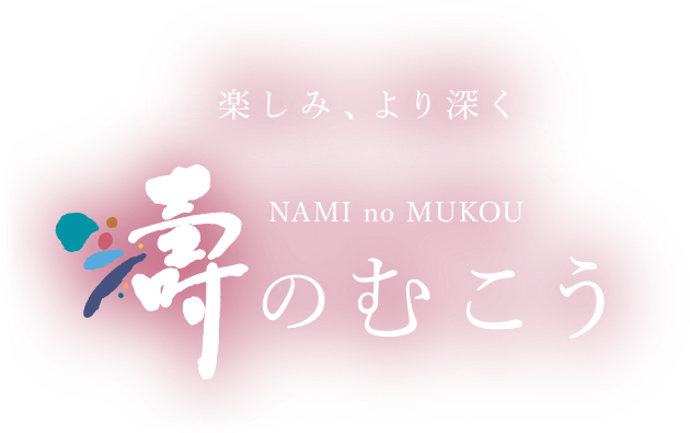 濤のむこう