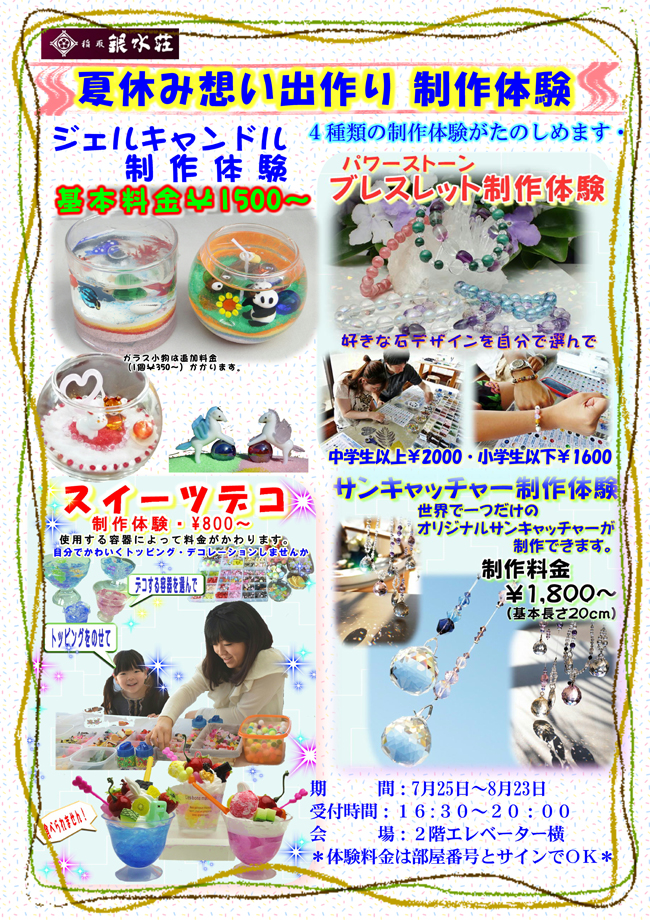 【7/25～8/23】稲取銀水荘で夏休みの思い出づくり☆制作体験＜おこさまイベントSUMMER2015＞