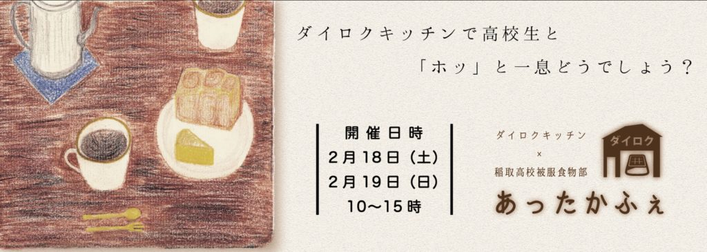 東伊豆のおいしい魅力発見♪「あったかふぇ」2/18-19限定オープン【稲取銀水荘】