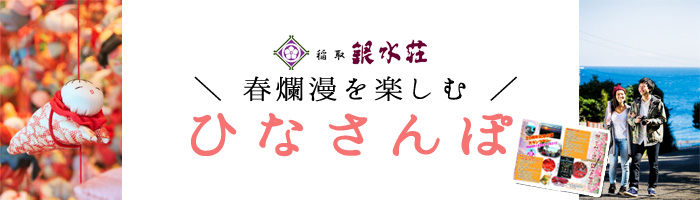 稲取銀水荘の「ひなさんぽ」雛のつるし飾りまつりを楽しむプラン