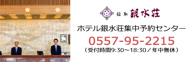 ホテル銀水荘集中予約センター　0557-95-2215