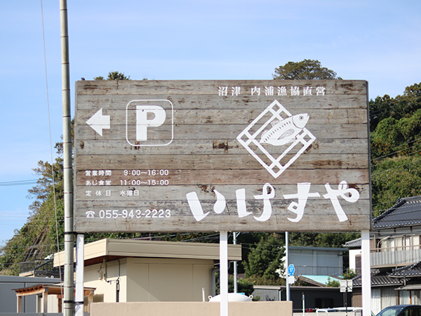 絶対また行く！日本一の、優しい美味しさ【沼津市内浦港・いけすや】稲取銀水荘