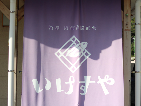 絶対また行く！日本一の、優しい美味しさ【沼津市内浦港・いけすや】稲取銀水荘