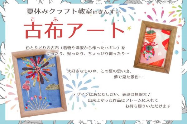 ＜夏休みクラフト教室＞古布アートで思い出をカタチに【8/10～28※休日あり】稲取銀水荘