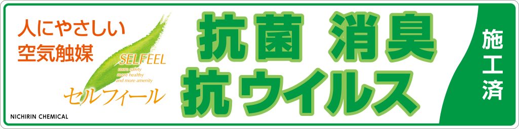 営業再開に向けて◎抗ウイルス加工を実施しました【稲取銀水荘】