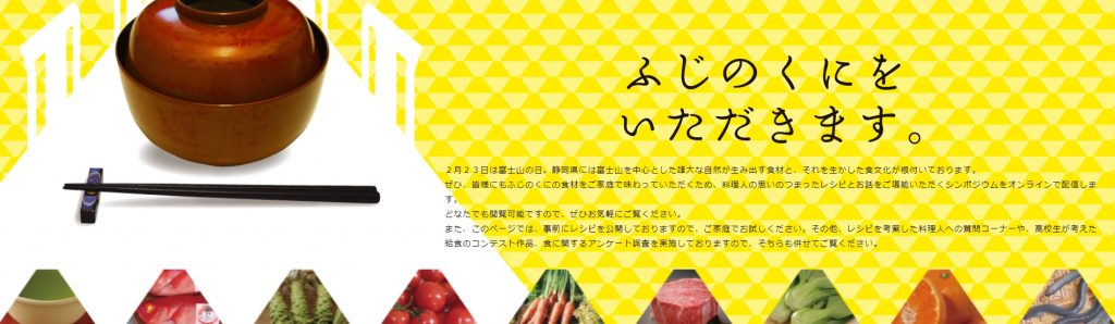 ふじのくにをいただきます。静岡県の食文化シンポジウムに冨田調理長が登壇します【稲取銀水荘】