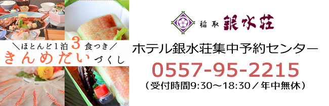 ＼ほとんど１泊３食つき／金目鯛づくしプランでたっぷり味わう銀水の味【稲取銀水荘】