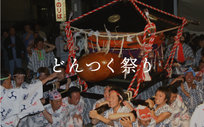 【新品未使用】どんつく祭　伊豆稲取　ストラップ　2個セット どんつく祭｜稲取温泉で天下の奇祭が4年ぶりに復活！｜IZU HACK