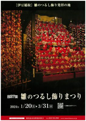 1/20～3/31】第27回 雛のつるし飾りまつり｜稲取銀水荘【公式】