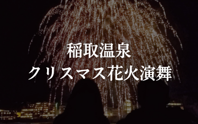 稲取温泉クリスマス花火演舞 2025