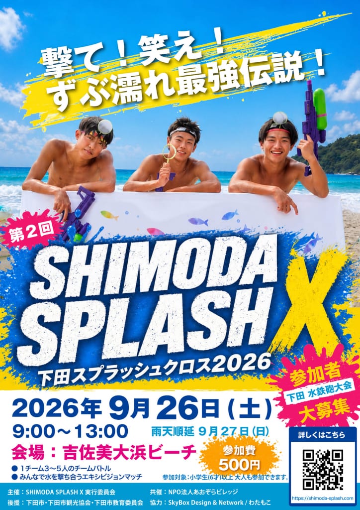 下田スプラッシュクロス2026