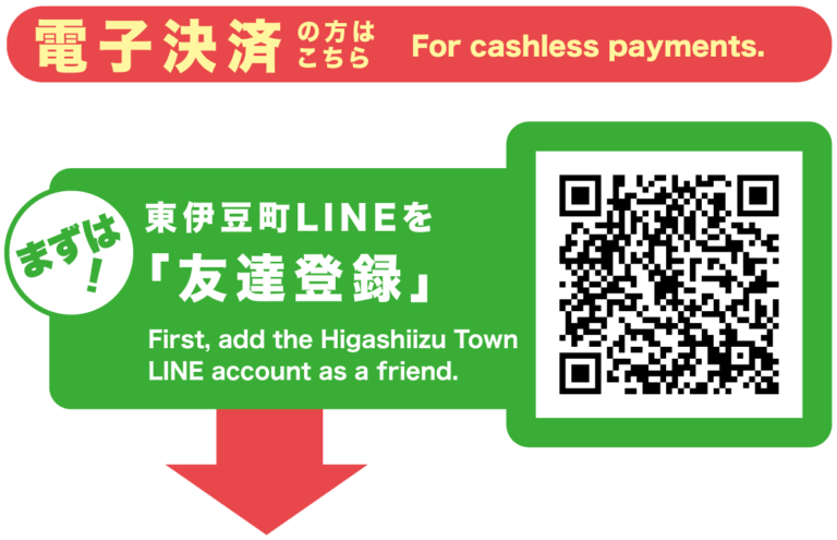 東伊豆町公式LINE チケット購入