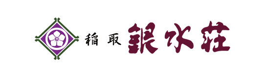 伊豆の旅…東も西も銀水荘