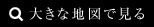 大きな地図で見る