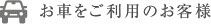 お車をご利用のお客様