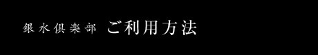 銀水倶楽部 ご利用方法