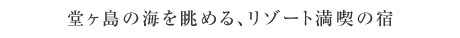 堂ヶ島の海を眺める、リゾート満喫の宿