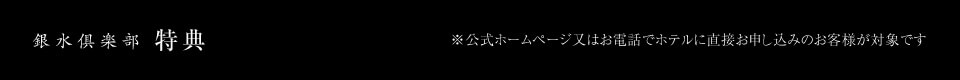 銀水倶楽部 特典