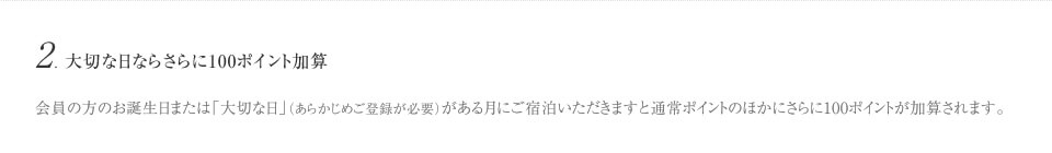 2. 大切な日ならさらに100ポイント加算